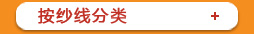 按紗線分類(lèi)