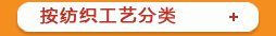 按紡織工藝分類(lèi)